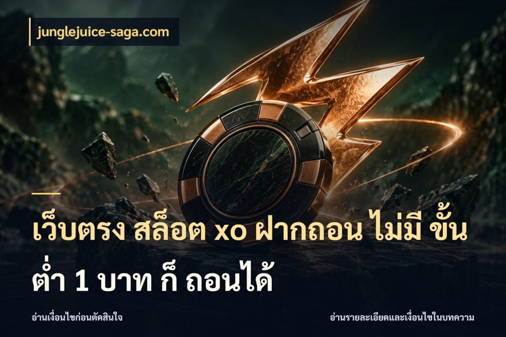 เว็บตรง สล็อต xo ฝากถอน ไม่มี ขั้นต่ำ 1 บาท ก็ ถอนได้