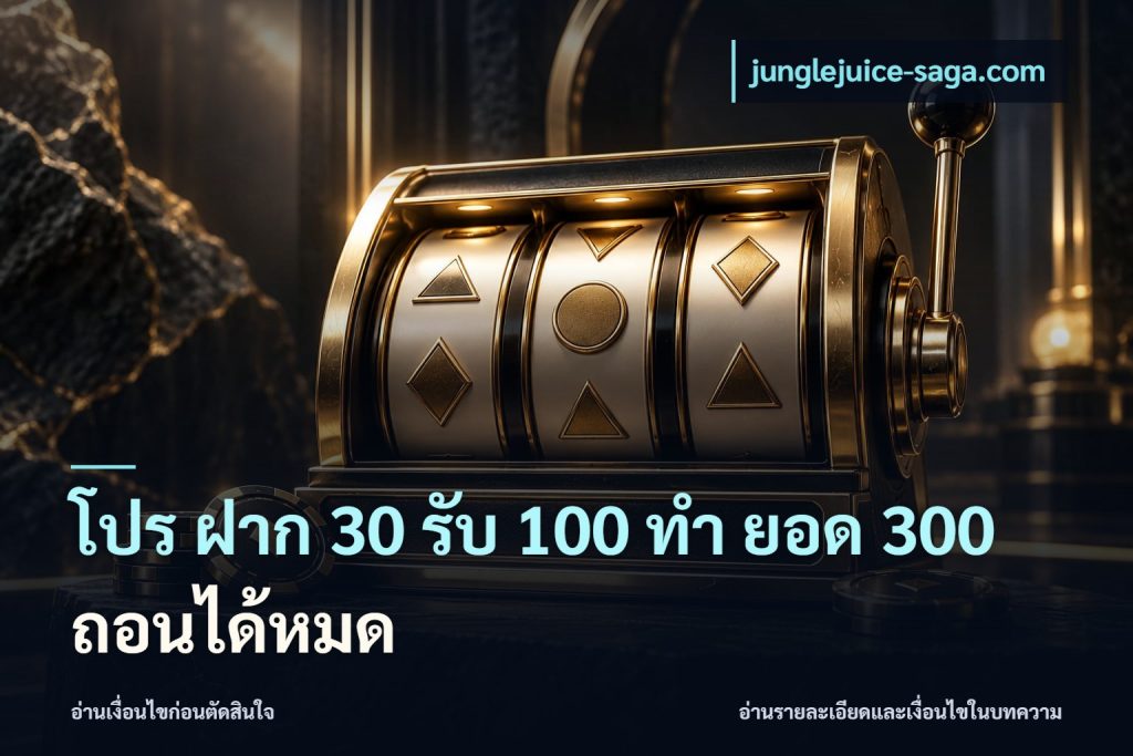 โปร ฝาก 30 รับ 100 ทํา ยอด 300 ถอนได้หมด