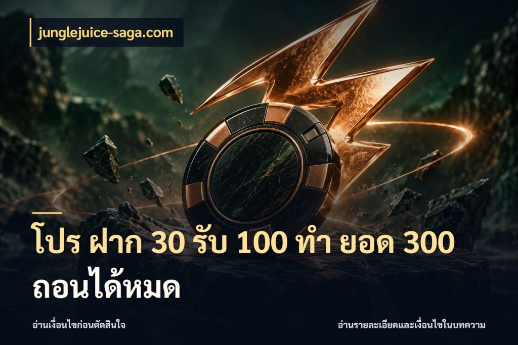 โปร ฝาก 30 รับ 100 ทํา ยอด 300 ถอนได้หมด