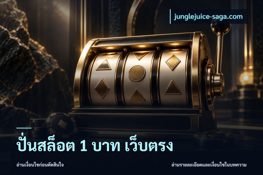 ปั่นสล็อต 1 บาท เว็บตรง