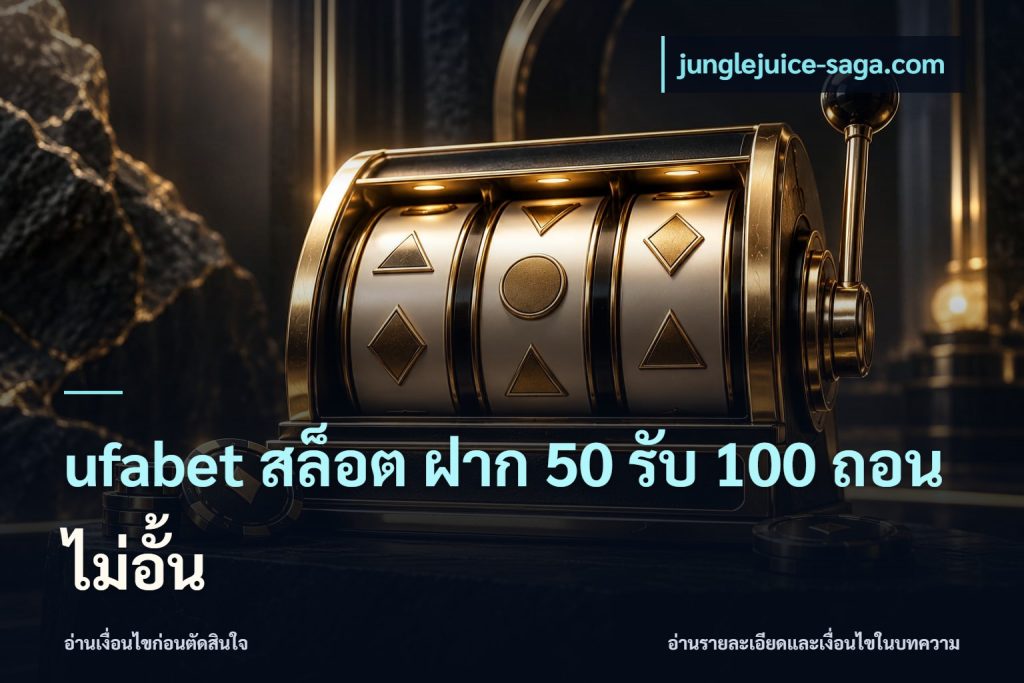 ufabet สล็อต ฝาก 50 รับ 100 ถอนไม่อั้น