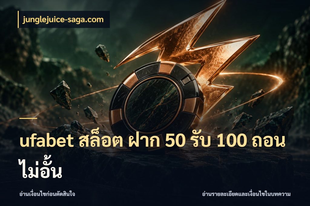 ufabet สล็อต ฝาก 50 รับ 100 ถอนไม่อั้น