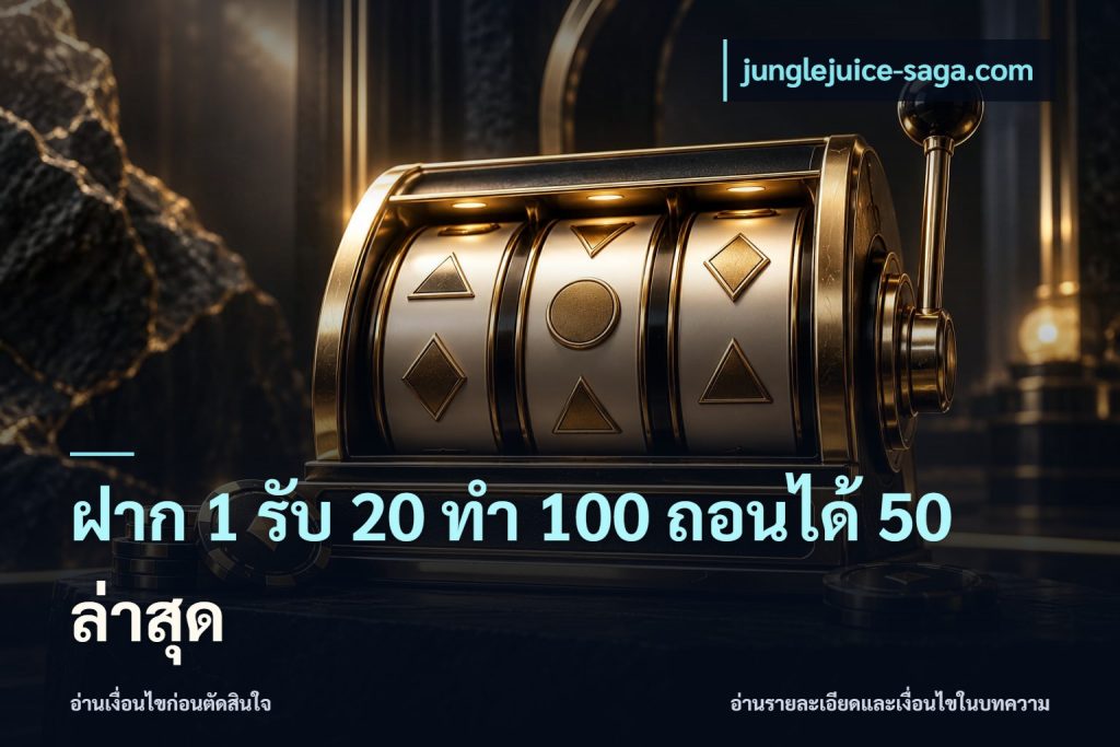 ฝาก 1 รับ 20 ทำ 100 ถอนได้ 50 ล่าสุด